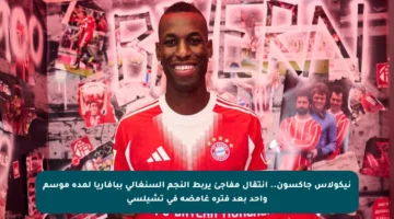 نيكولاس جاكسون.. انتقال مفاجئ يربط النجم السنغالي ببافاريا لمدة موسم واحد بعد فترة غامضة في تشيلسي